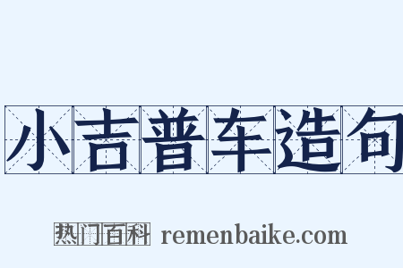 小吉普车造句是什么意思的图片